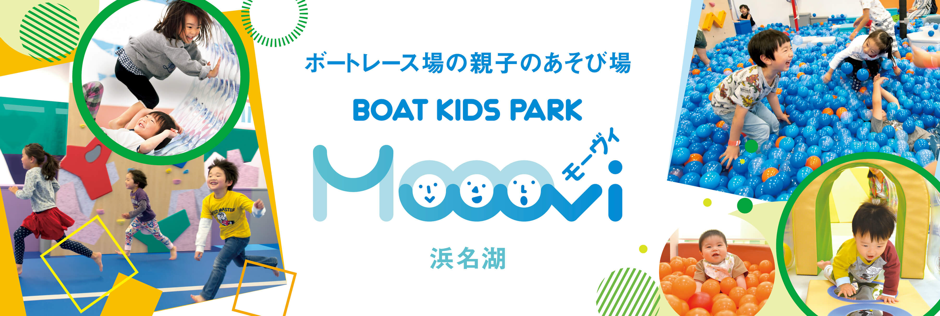 ボートレース場の親子のあそび場 Boat Kids Park Mooovi（モーヴィ）浜名湖