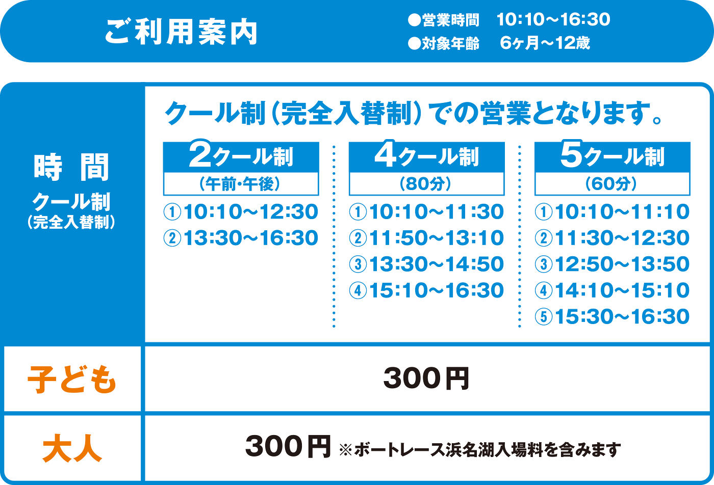 ご利用案内 営業時間10:10~16:30 対象年齢6ヶ月~12歳